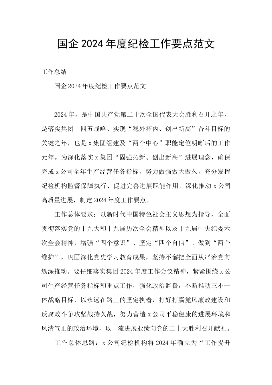 国企2024年度纪检工作要点范文_第1页