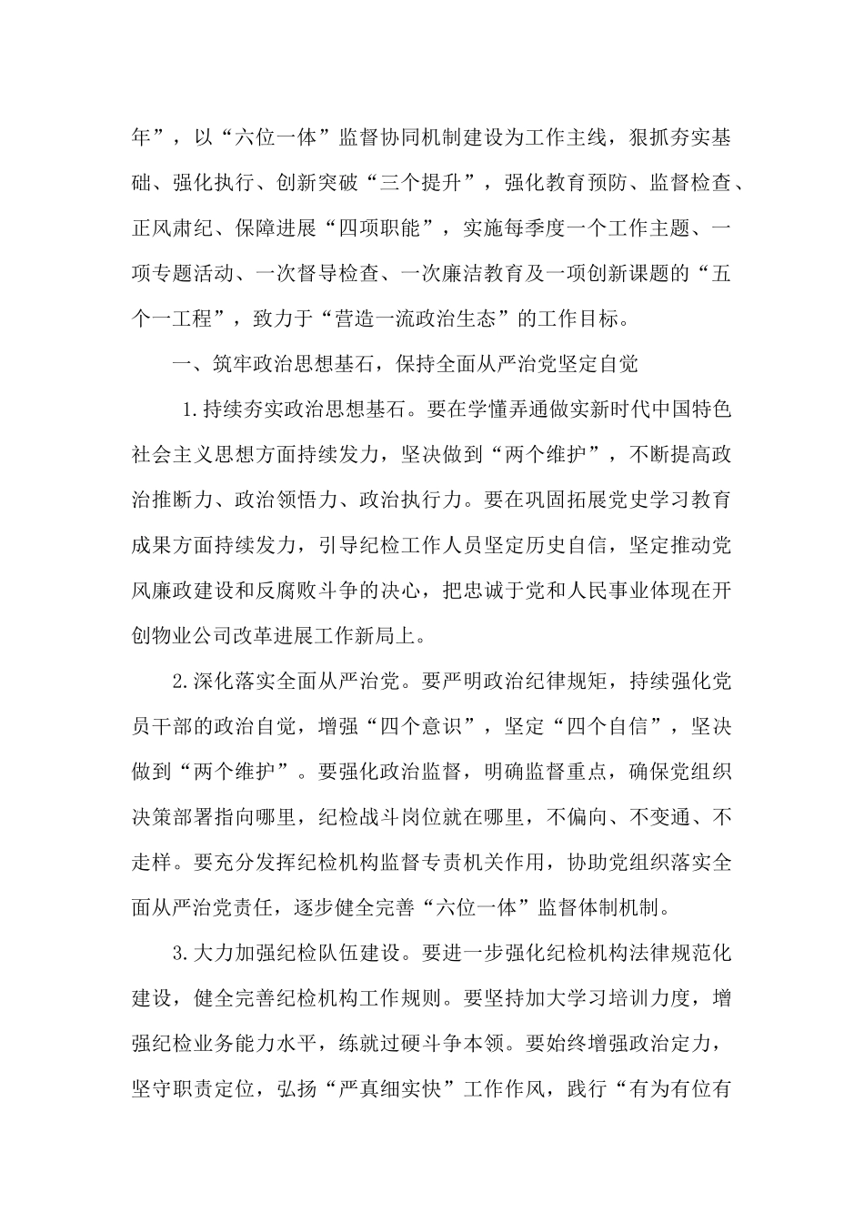 国企2024年度纪检工作要点范文_第2页