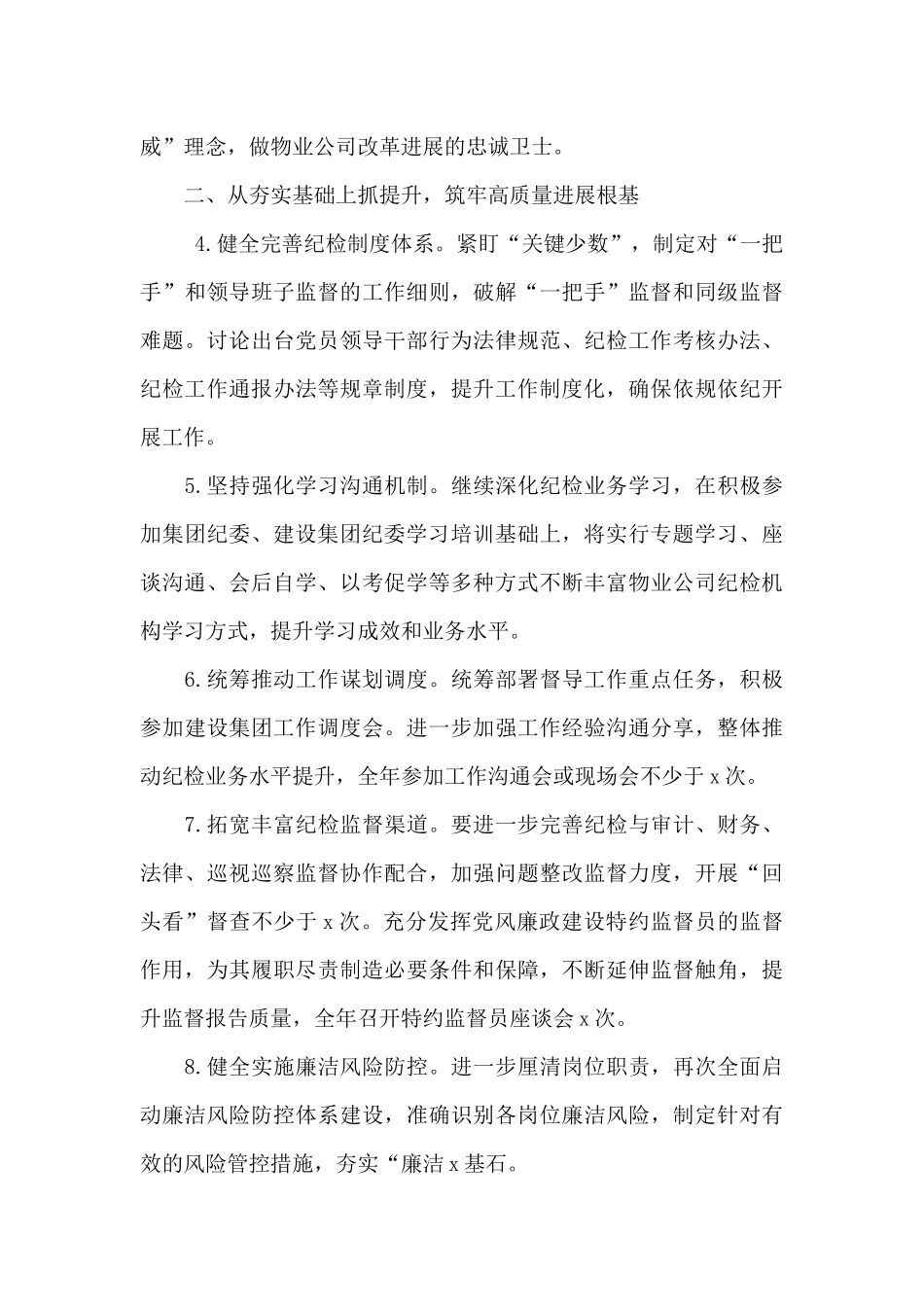 国企2024年度纪检工作要点范文_第3页