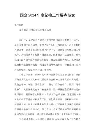 国企2024年度纪检工作要点范文