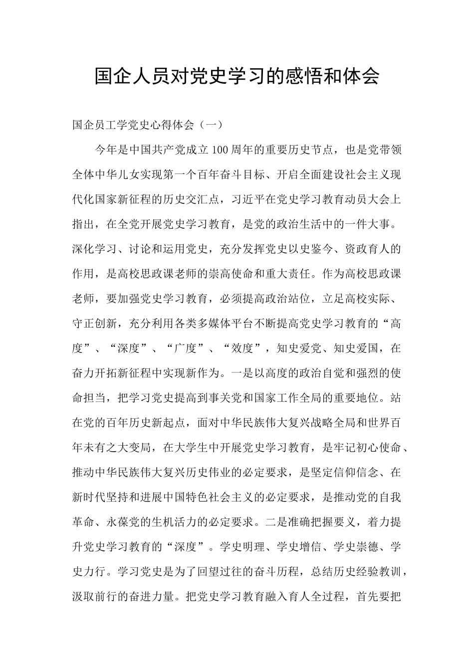 国企人员对党史学习的感悟和体会_第1页