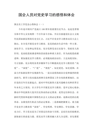 国企人员对党史学习的感悟和体会