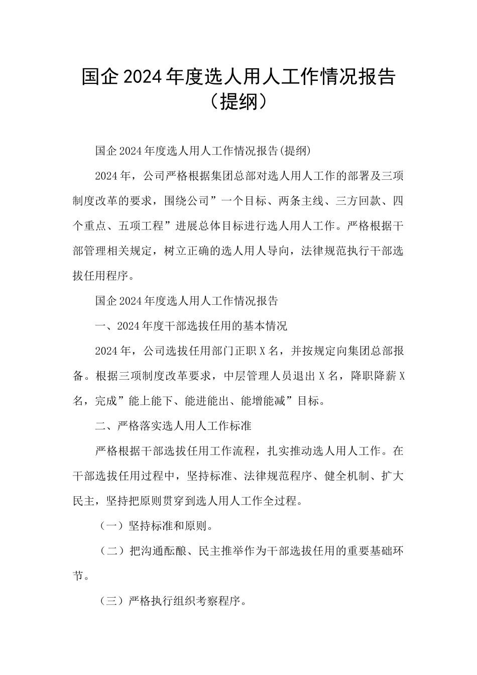 国企2024年度选人用人工作情况报告_第1页