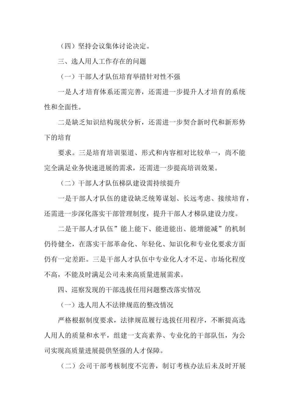 国企2024年度选人用人工作情况报告_第2页