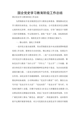国企党史学习教育阶段工作总结