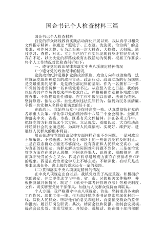 国企书记个人检查材料三篇