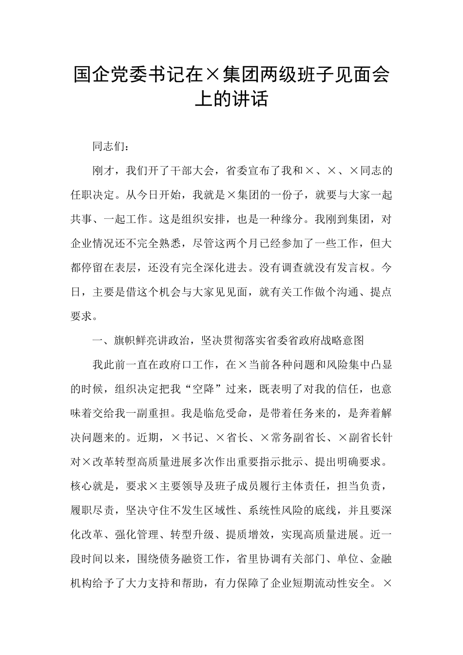 国企党委书记在×集团两级班子见面会上的讲话_第1页