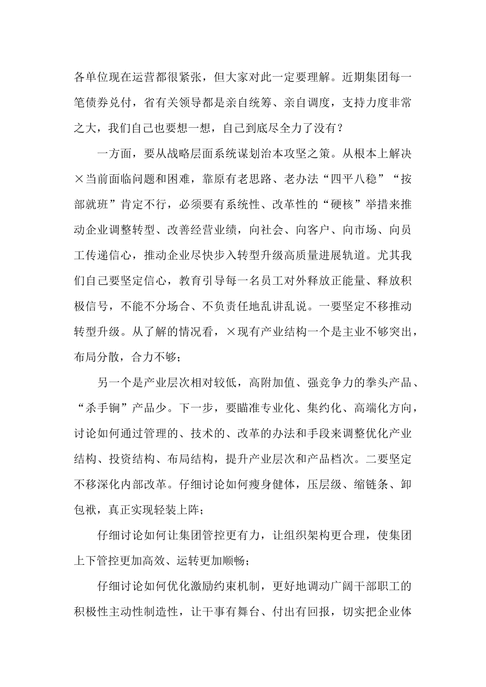 国企党委书记在×集团两级班子见面会上的讲话_第3页