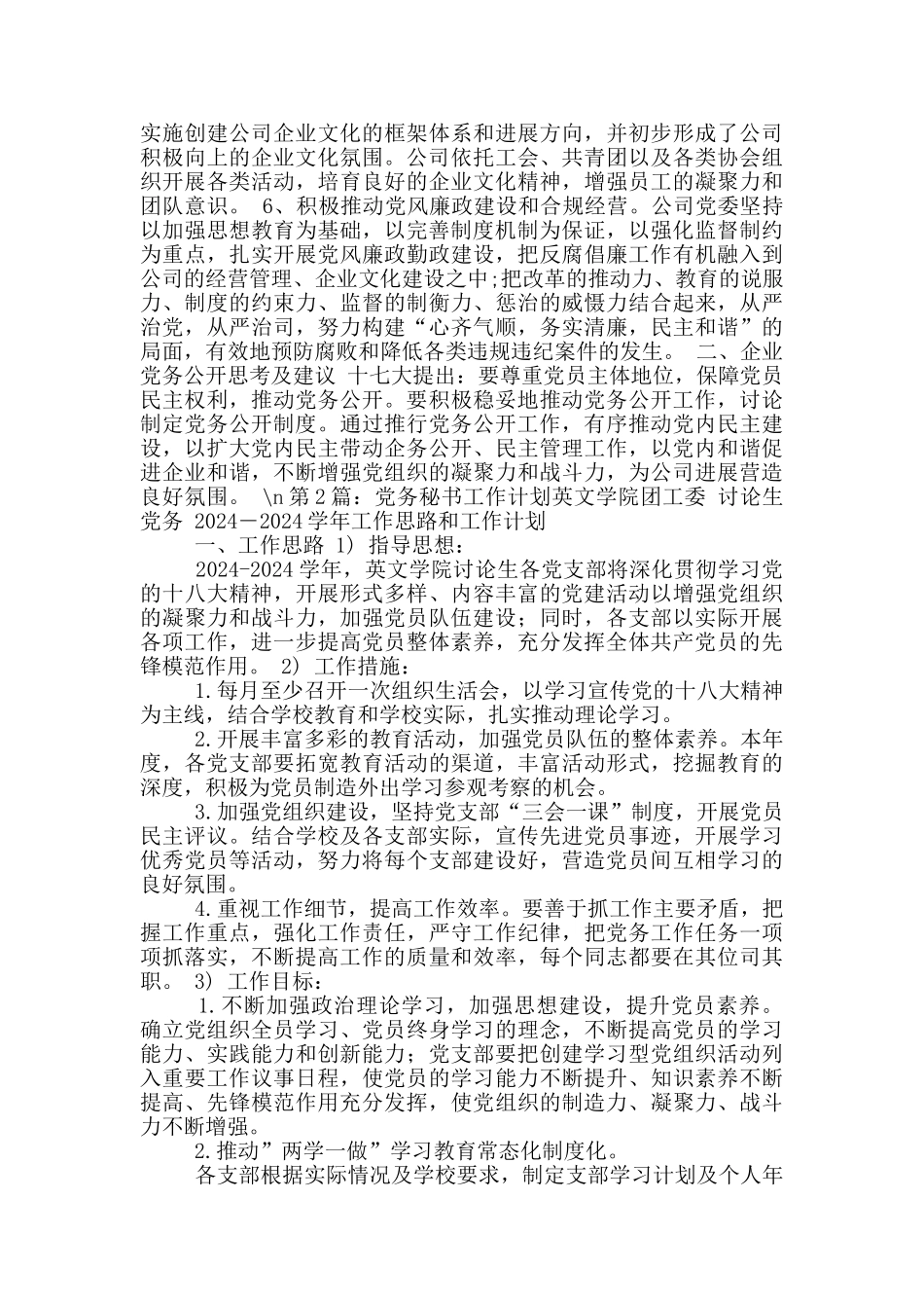 国企党务秘书工作总结_第2页