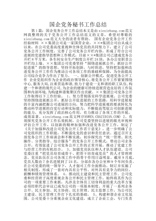 国企党务秘书工作总结
