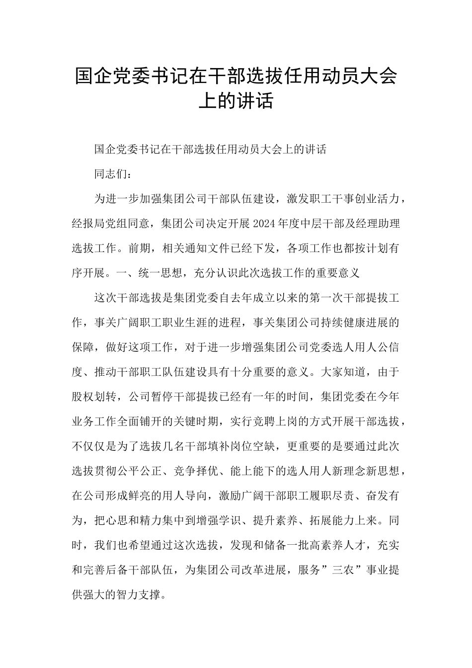 国企党委书记在干部选拔任用动员大会上的讲话_第1页