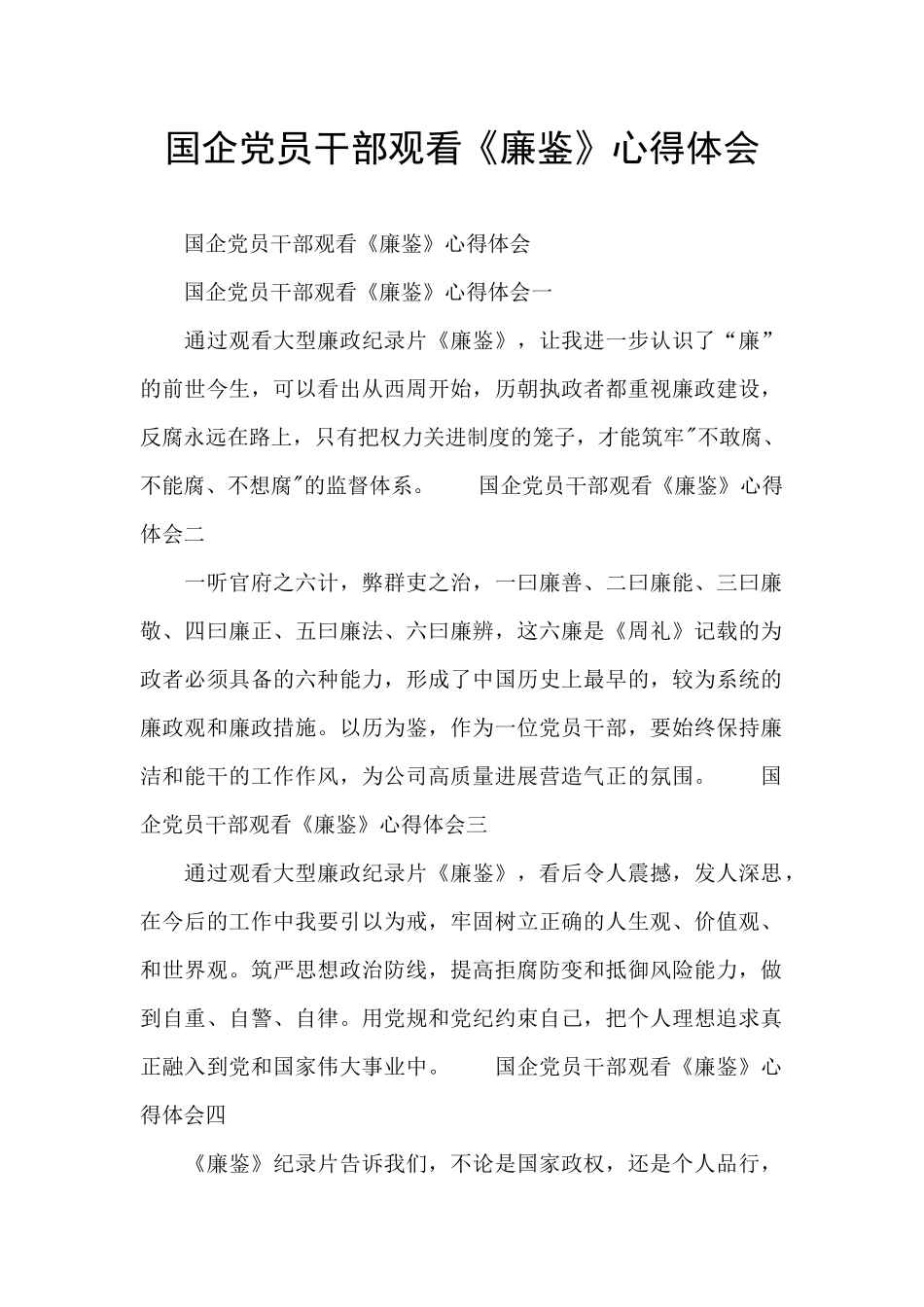 国企党员干部观看《廉鉴》心得体会_第1页