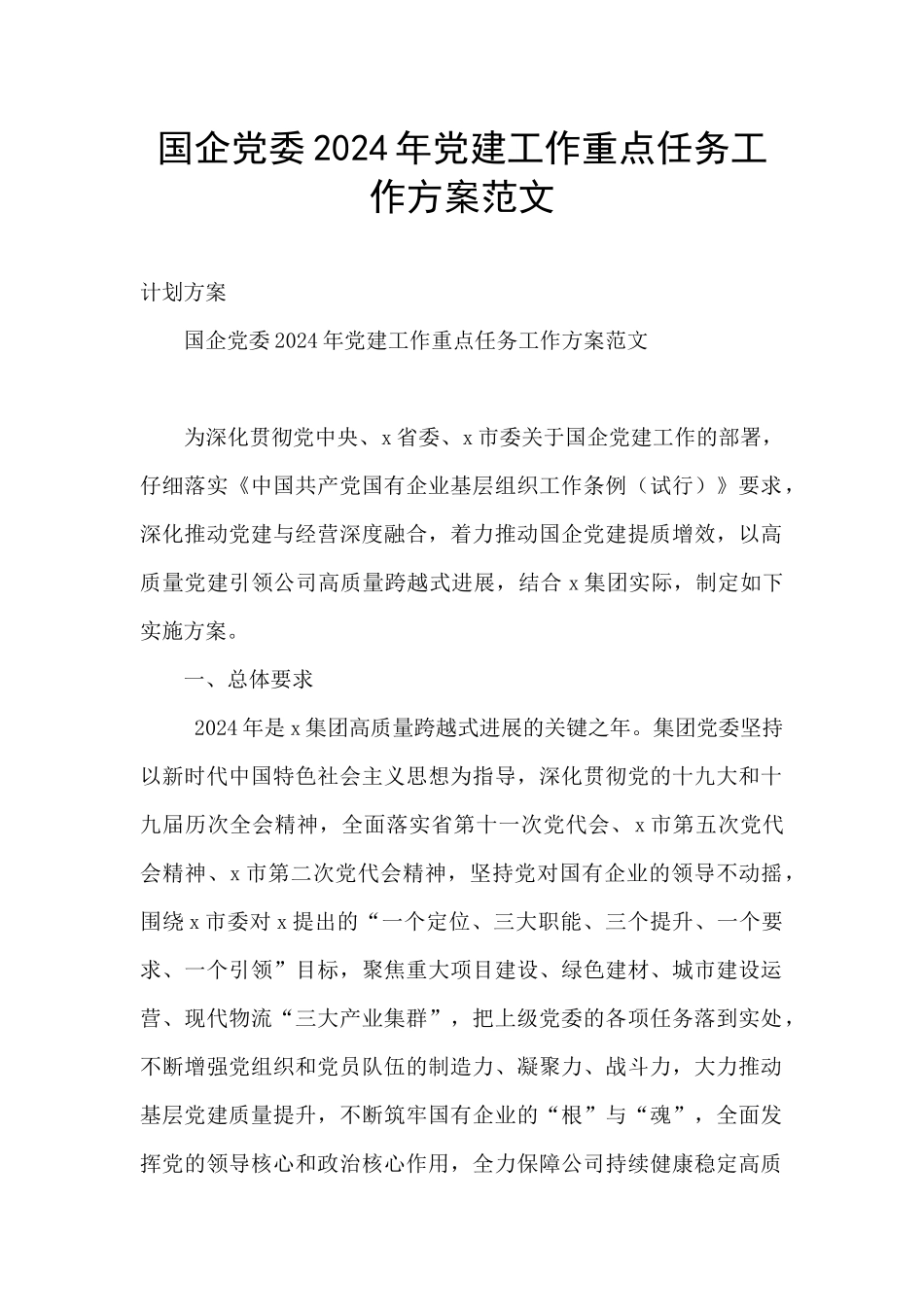 国企党委2024年党建工作重点任务工作方案范文_第1页