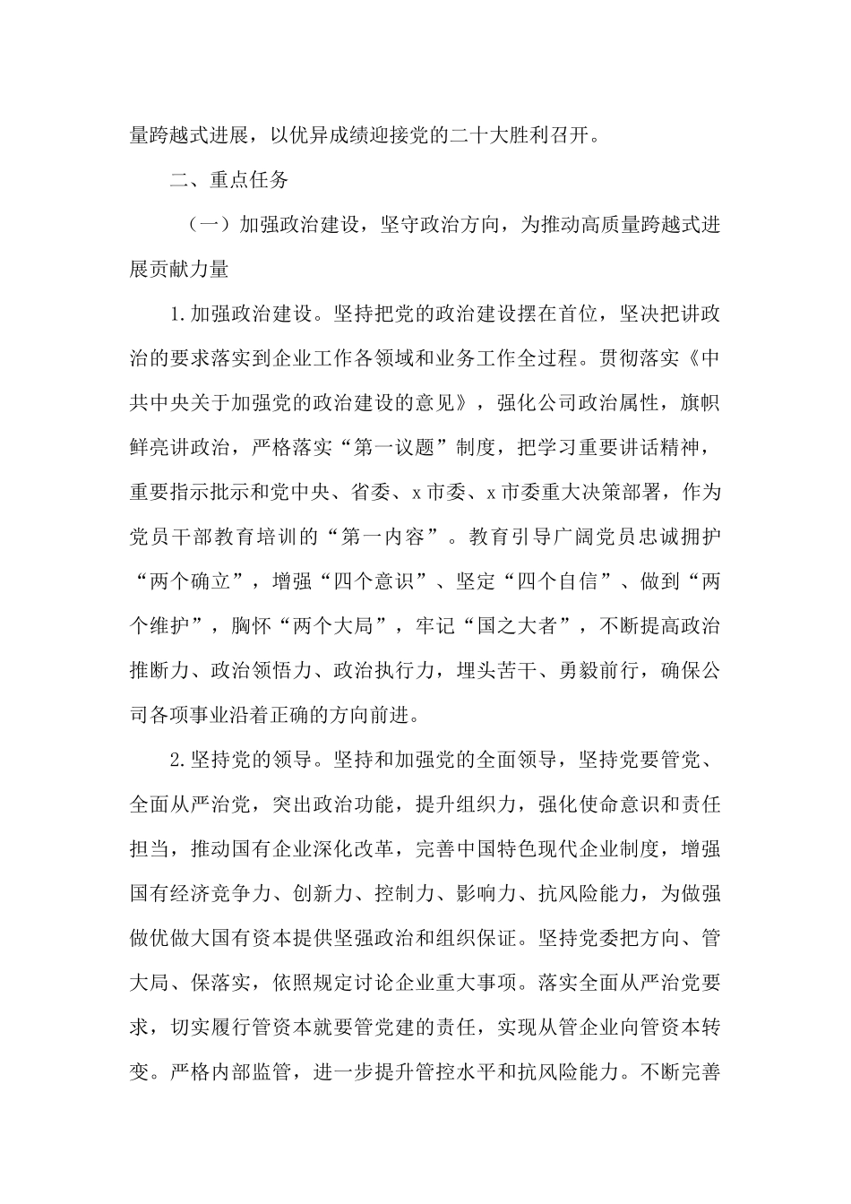 国企党委2024年党建工作重点任务工作方案范文_第2页