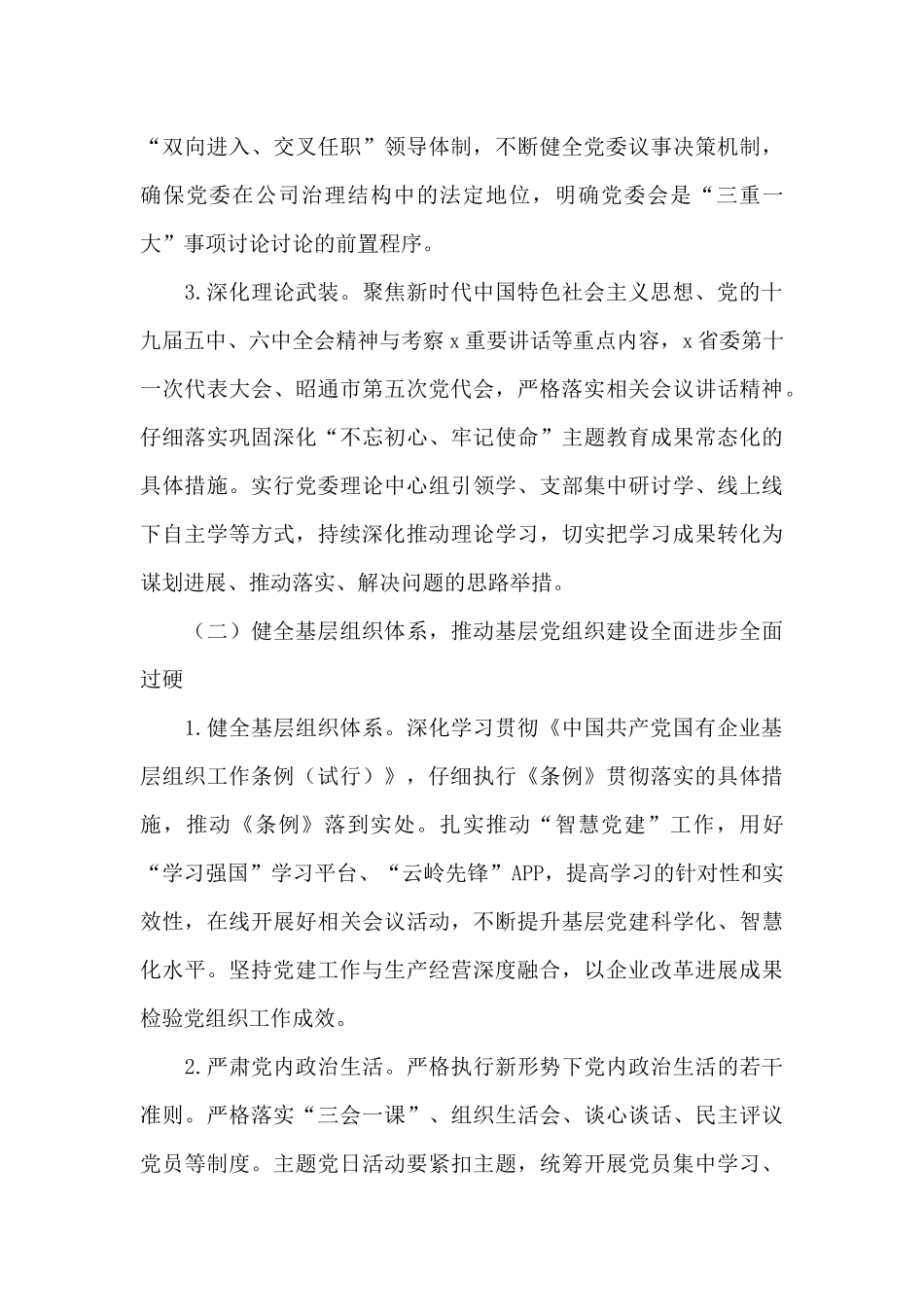 国企党委2024年党建工作重点任务工作方案范文_第3页