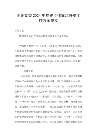 国企党委2024年党建工作重点任务工作方案范文
