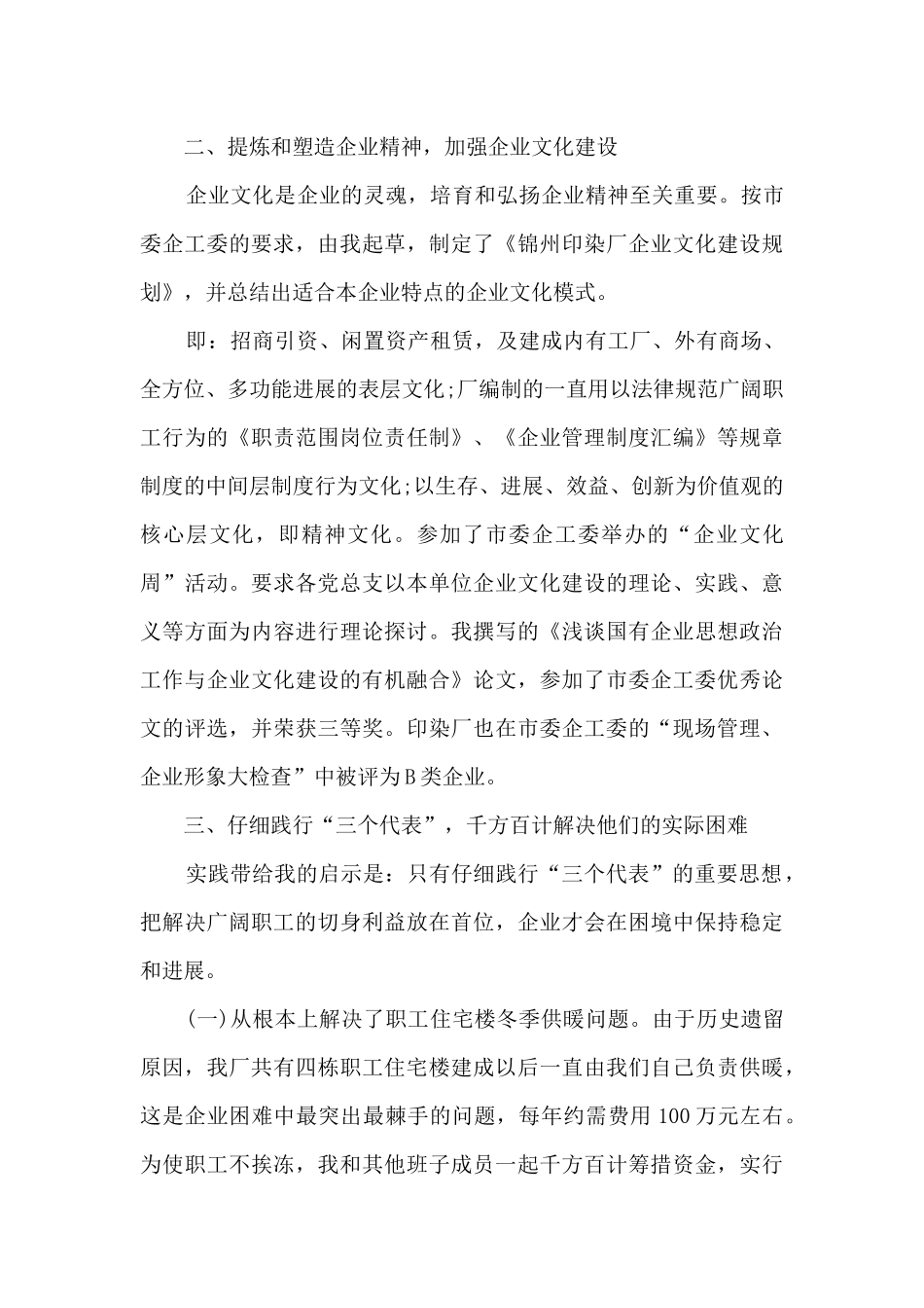 国企中层干部述职报告2024年6篇_第3页