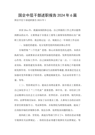国企中层干部述职报告2024年6篇