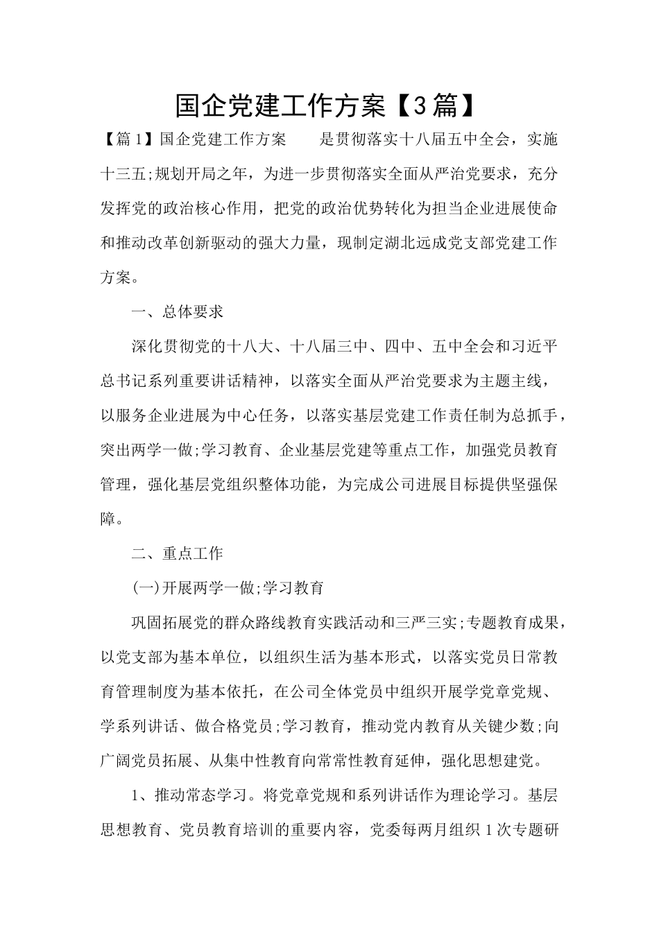 国企党建工作方案_第1页