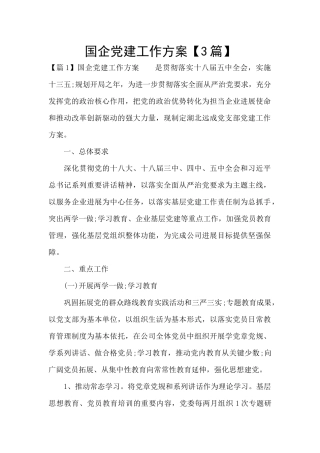 国企党建工作方案