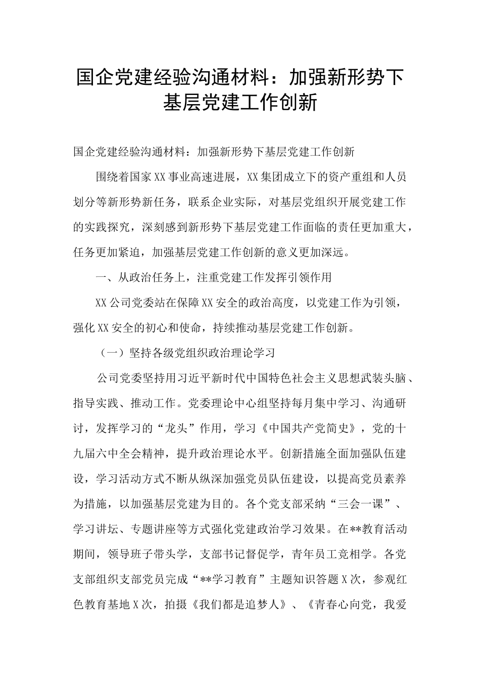 国企党建经验交流材料：加强新形势下基层党建工作创新_第1页