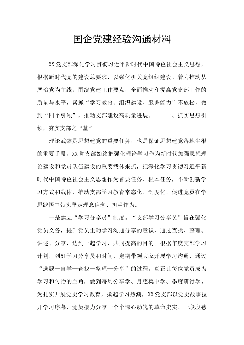 国企党建经验交流材料_第1页