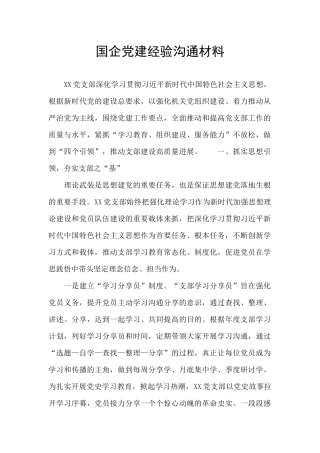 国企党建经验交流材料