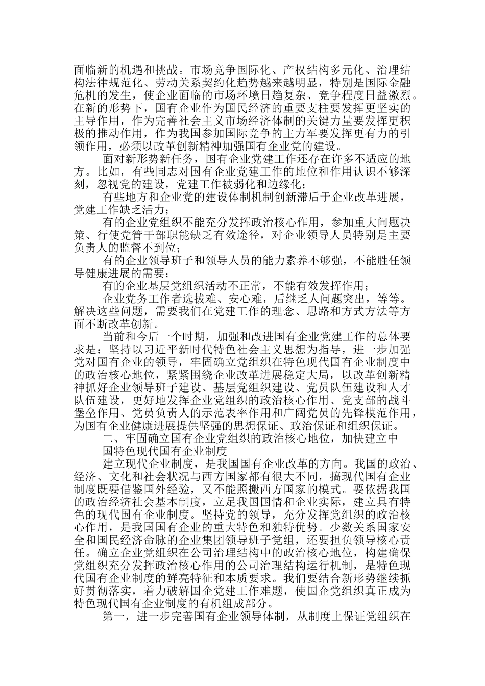 国企党建会讲话稿三篇_第2页