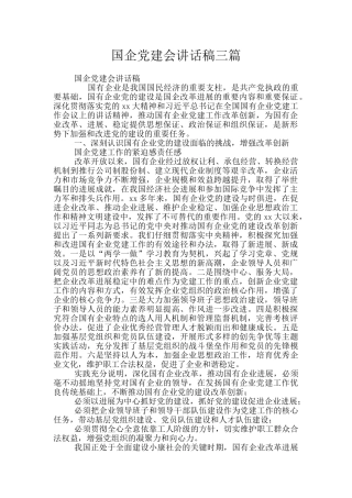 国企党建会讲话稿三篇