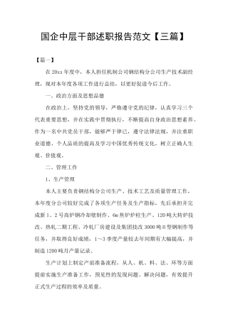 国企中层干部述职报告范文