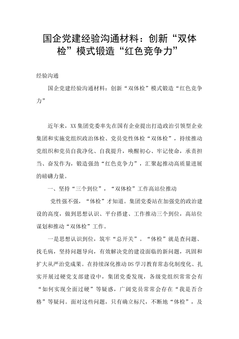国企党建经验交流材料：创新“双体检”模式锻造“红色竞争力”_第1页