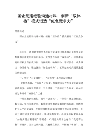 国企党建经验交流材料：创新“双体检”模式锻造“红色竞争力”