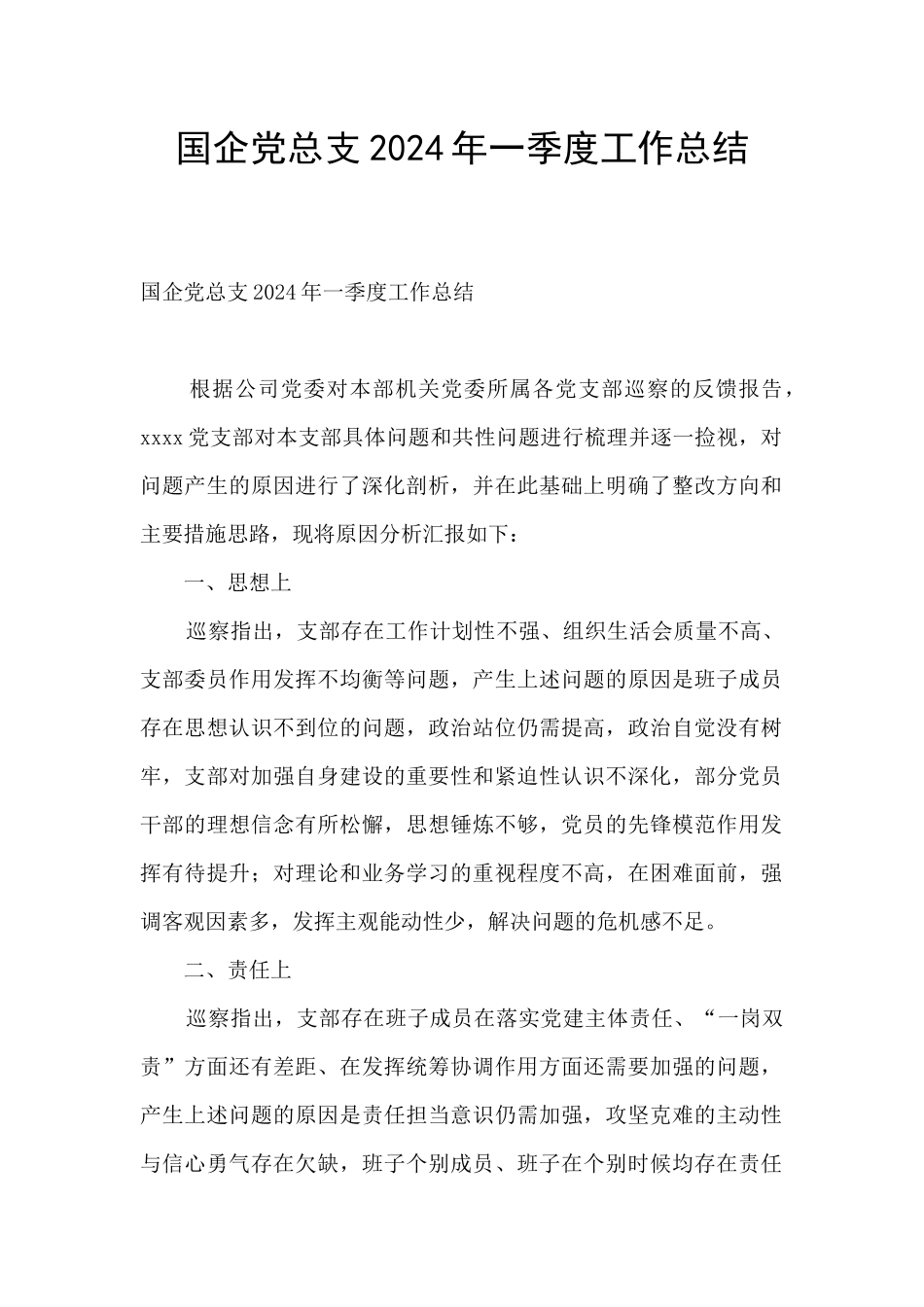 国企党总支2024年一季度工作总结_第1页
