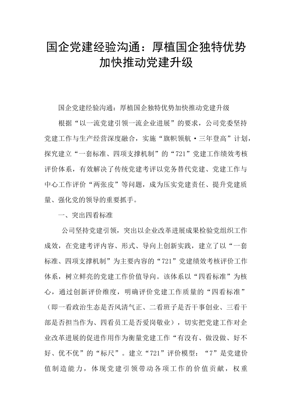 国企党建经验交流：厚植国企独特优势加快推进党建升级_第1页
