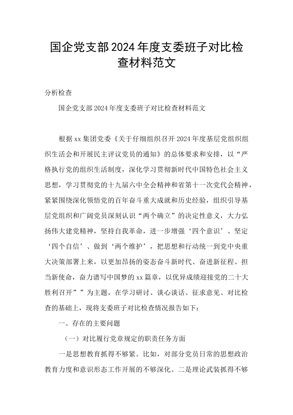 国企党支部2024年度支委班子对照检查材料范文_第1页
