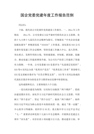 国企党委党建年度工作报告范例
