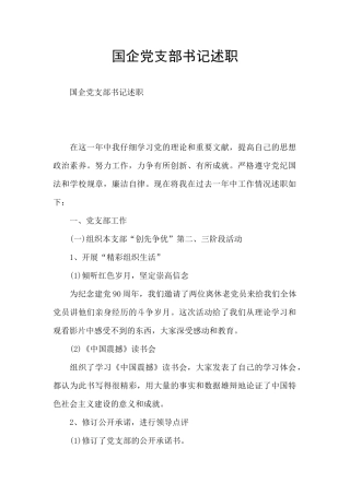 国企党支部书记述职