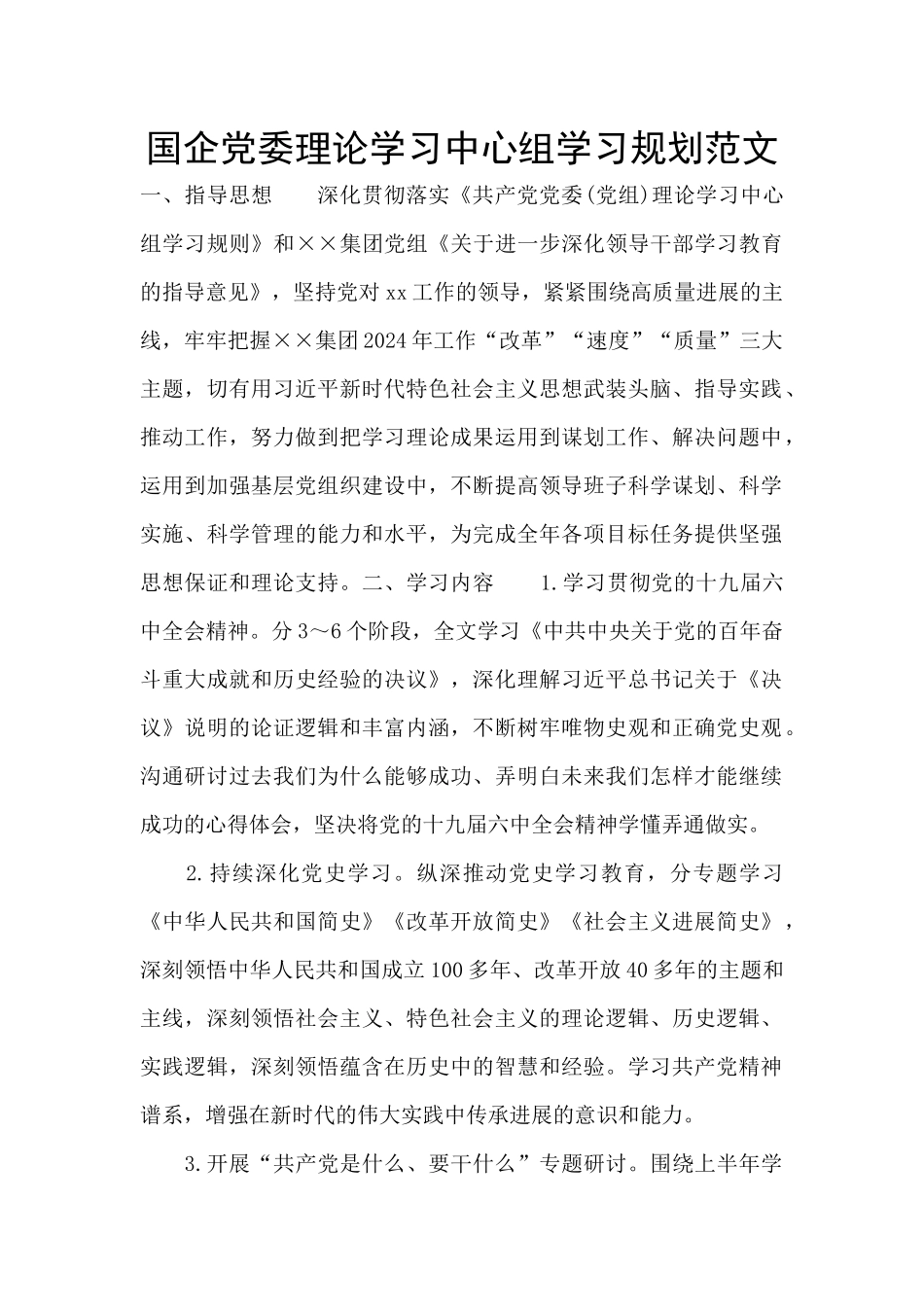 国企党委理论学习中心组学习规划范文_第1页