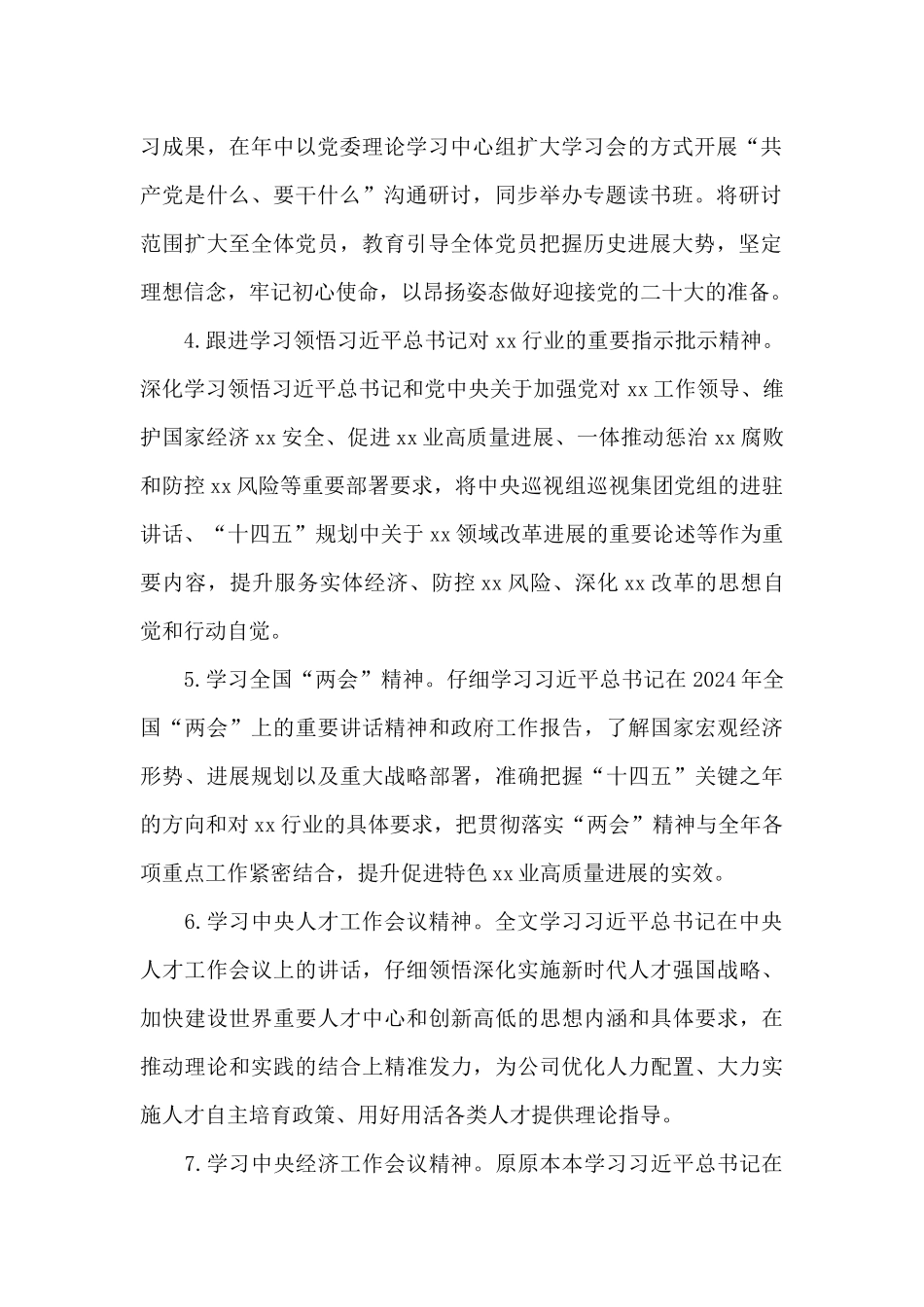 国企党委理论学习中心组学习规划范文_第2页