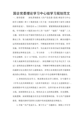 国企党委理论学习中心组学习规划范文