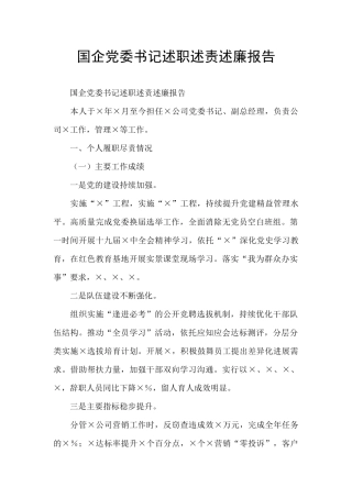 国企党委书记述职述责述廉报告