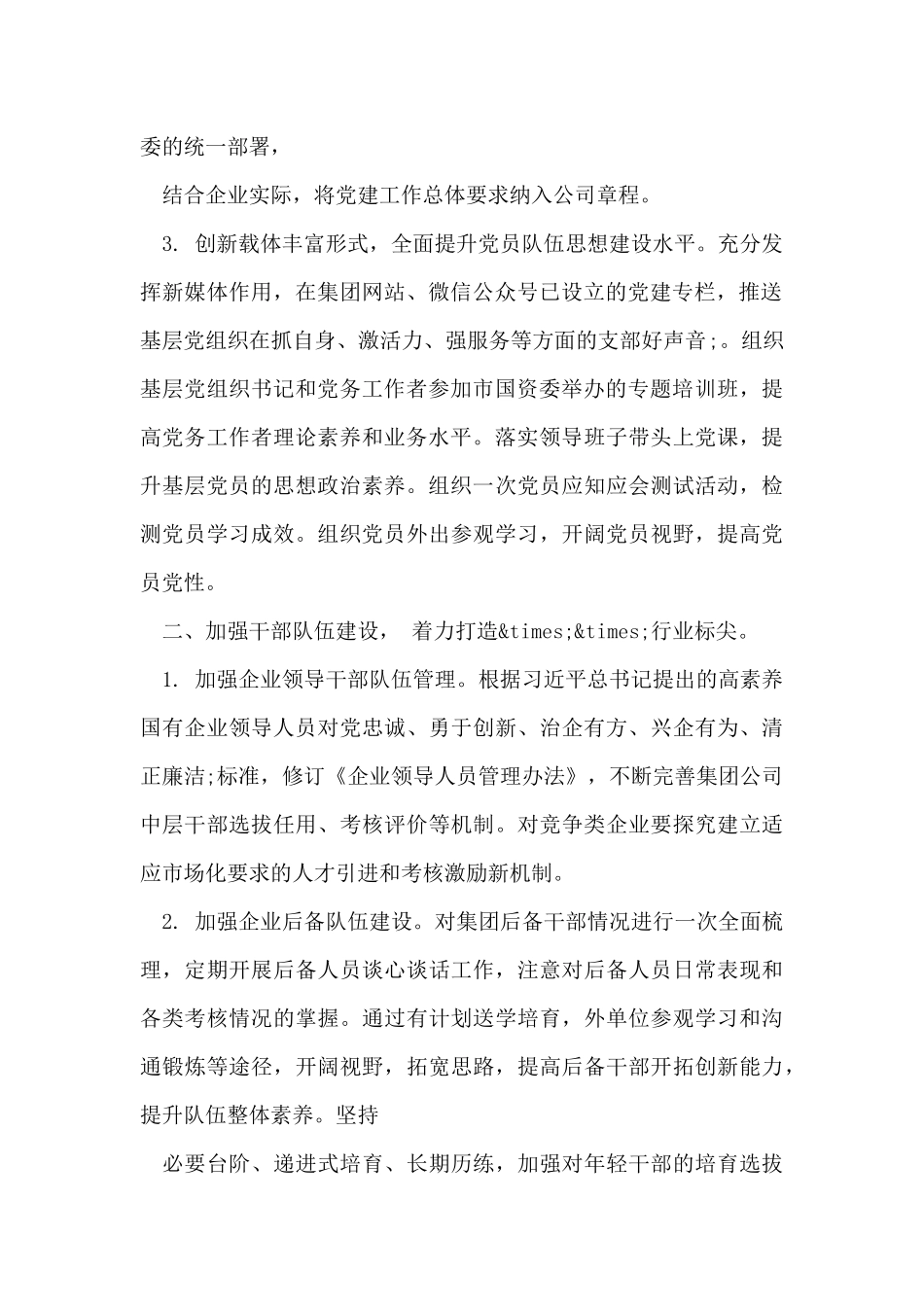 国企公司2024年党建与党风廉政建设工作要点_第2页