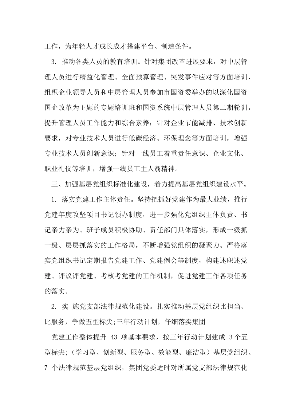 国企公司2024年党建与党风廉政建设工作要点_第3页