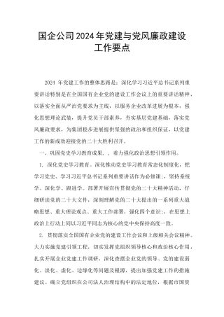 国企公司2024年党建与党风廉政建设工作要点