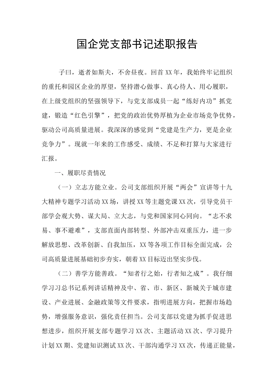 国企党支部书记述职报告_第1页