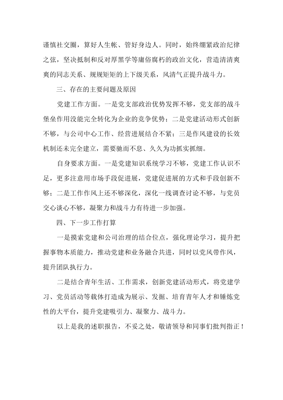 国企党支部书记述职报告_第3页