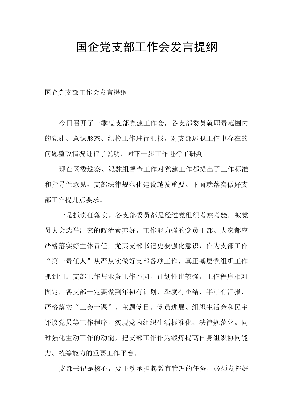 国企党支部工作会发言提纲_第1页