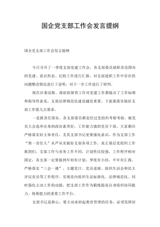 国企党支部工作会发言提纲