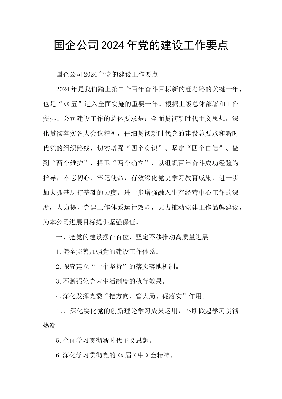 国企公司2024年党的建设工作要点_第1页