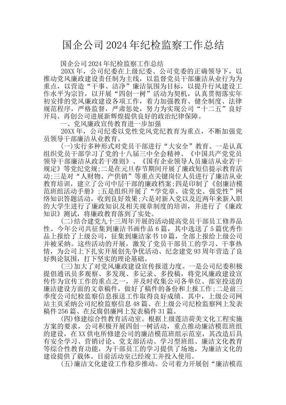 国企公司2024年纪检监察工作总结_第1页